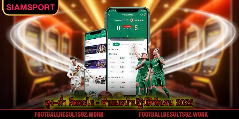 สูง–ต่ำ คืออะไร - คำแนะนำปฏิบัติชัดเจน 2026