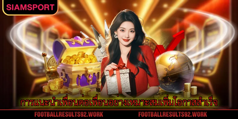 การแนะนำเพื่อนต่อเพื่อนอย่างเหมาะสมเพิ่มโอกาสสำเร็จ