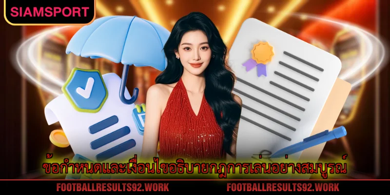 ข้อกำหนดและเงื่อนไขอธิบายกฎการเล่นอย่างสมบูรณ์