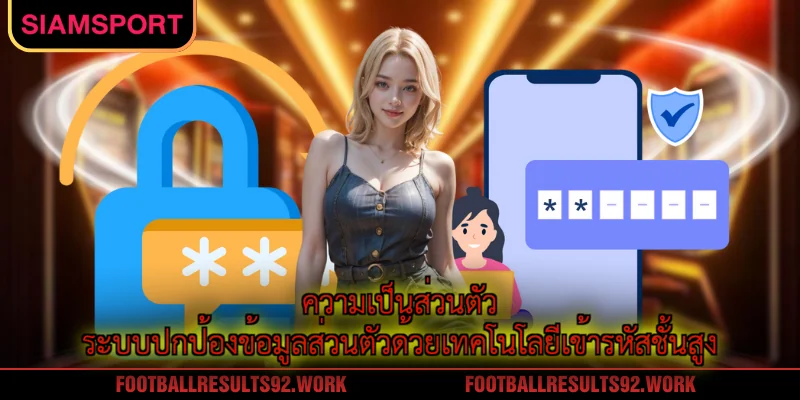 ความเป็นส่วนตัว ระบบปกป้องข้อมูลส่วนตัวด้วยเทคโนโลยีเข้ารหัสชั้นสูง