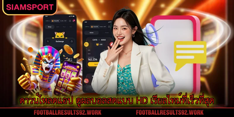 ดาวน์โหลดแอป ดูผลบอลสดแบบ HD เรียลไทม์ที่เร็วที่สุด