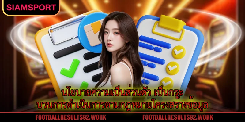 นโยบายความเป็นส่วนตัว เป็นกระบวนการดำเนินการตามกฎหมายโครงสร้างข้อมูล
