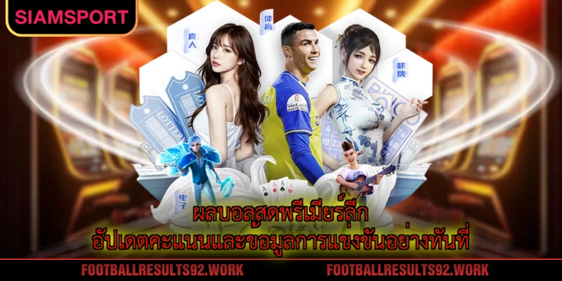 ผลบอลสดพรีเมียร์ลีก อัปเดตคะแนนและข้อมูลการแข่งขันอย่างทันที่
