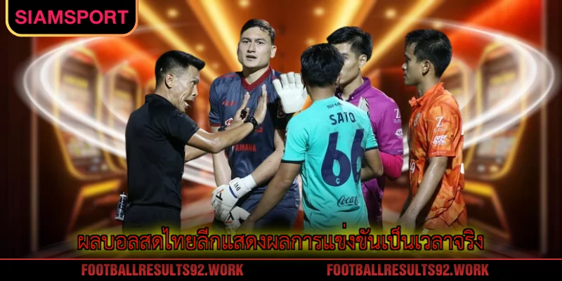 ผลบอลสดไทยลีกแสดงผลการแข่งขันเป็นเวลาจริง