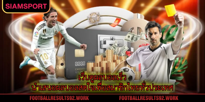 เว็บดูผลบอลเร็ว นำเสนอผลบอลสดใจเพื่อสมาชิกไทยทั่วประเทศ