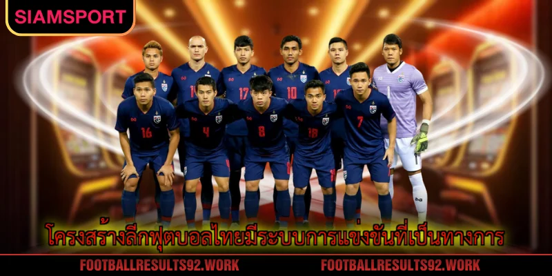 โครงสร้างลีกฟุตบอลไทยมีระบบการแข่งขันที่เป็นทางการ