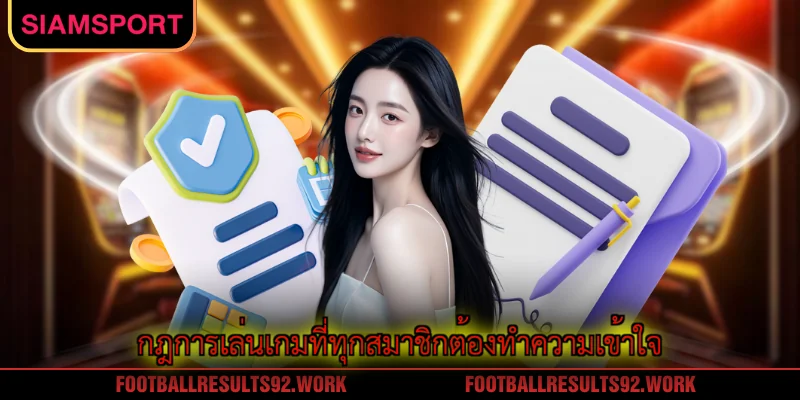 กฎการเล่นเกมที่ทุกสมาชิกต้องทำความเข้าใจ