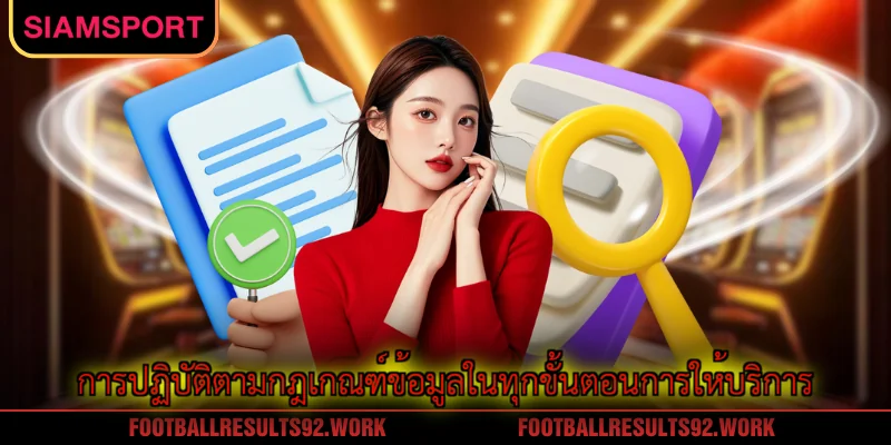 การปฏิบัติตามกฎเกณฑ์ข้อมูลในทุกขั้นตอนการให้บริการ