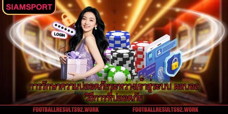 การรักษาความปลอดภัยระหว่างเข้าสู่ระบบ ผลบอล วิธีการที่ปลอดภัย