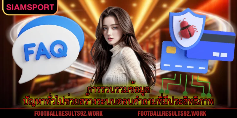 การรวบรวมข้อมูลปัญหาทั่วไปช่วยสร้างระบบตอบคำถามที่มีประสิทธิภาพ