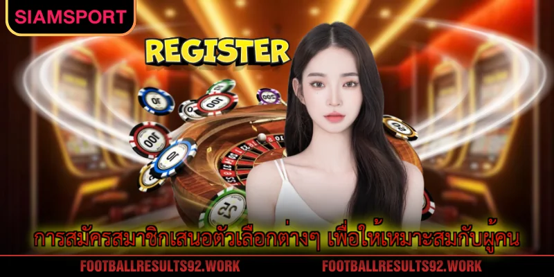 การสมัครสมาชิกเสนอตัวเลือกต่างๆ เพื่อให้เหมาะสมกับผู้คน