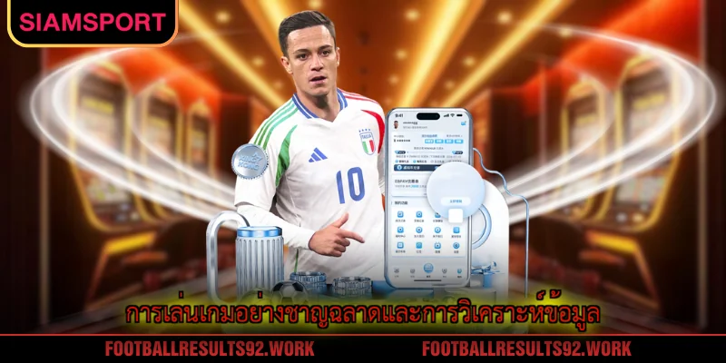 การเล่นเกมอย่างชาญฉลาดและการวิเคราะห์ข้อมูล