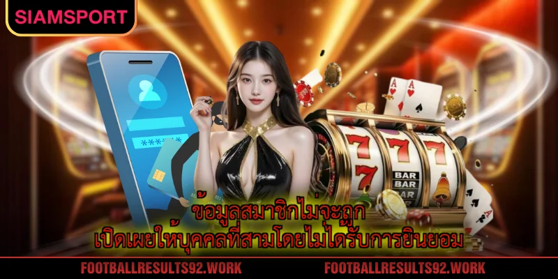 ข้อมูลสมาชิกไม่จะถูกเปิดเผยให้บุคคลที่สามโดยไม่ได้รับการยินยอม