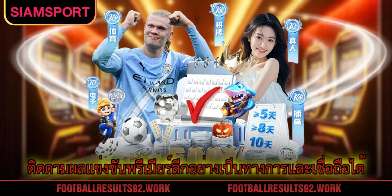 ติดตามผลแข่งขันพรีเมียร์ลีกอย่างเป็นทางการและเชื่อถือได้