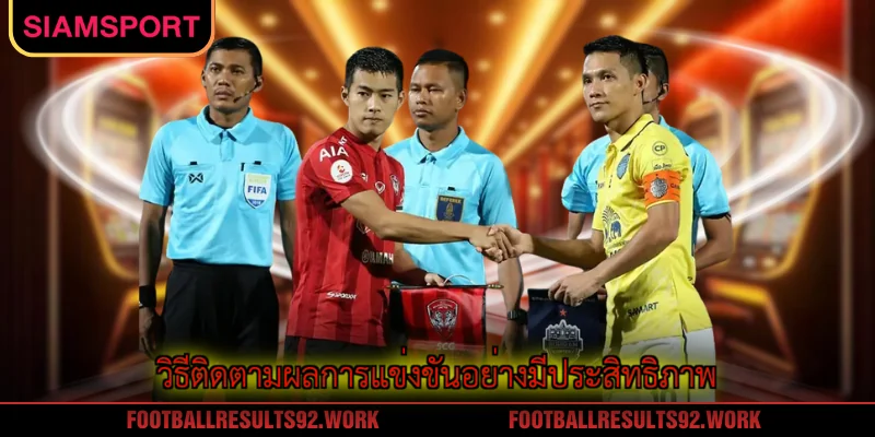 วิธีติดตามผลการแข่งขันอย่างมีประสิทธิภาพ