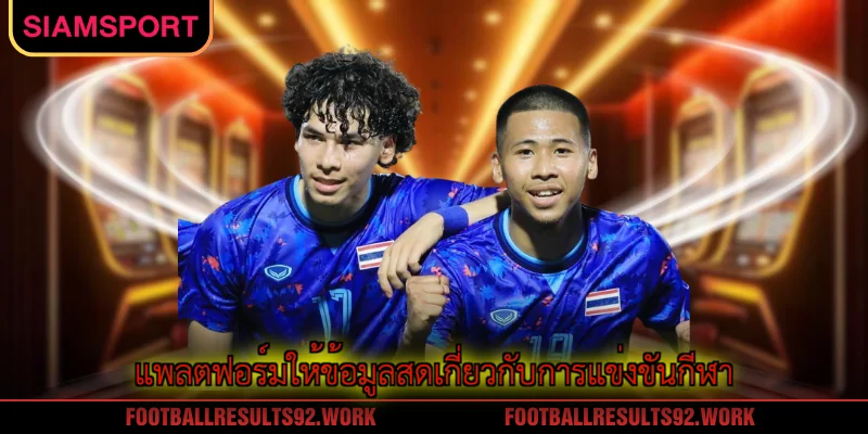 แพลตฟอร์มให้ข้อมูลสดเกี่ยวกับการแข่งขันกีฬา