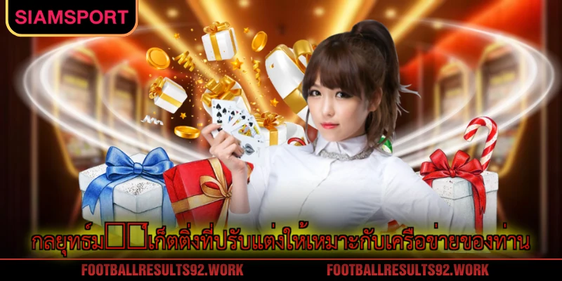 กลยุทธ์มার์เก็ตติ่งที่ปรับแต่งให้เหมาะกับเครือข่ายของท่าน