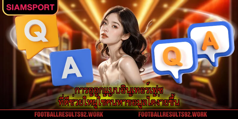 การออกแบบอินเทอร์เฟซที่ดีช่วยให้ผู้ใช้ค้นหาข้อมูลได้ง่ายขึ้น