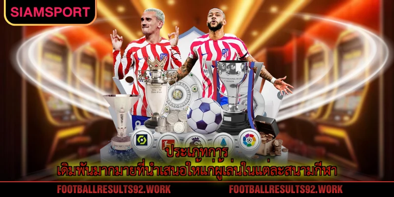 ประเภทการเดิมพันมากมายที่นำเสนอให้แก่ผู้เล่นในแต่ละสนามกีฬา
