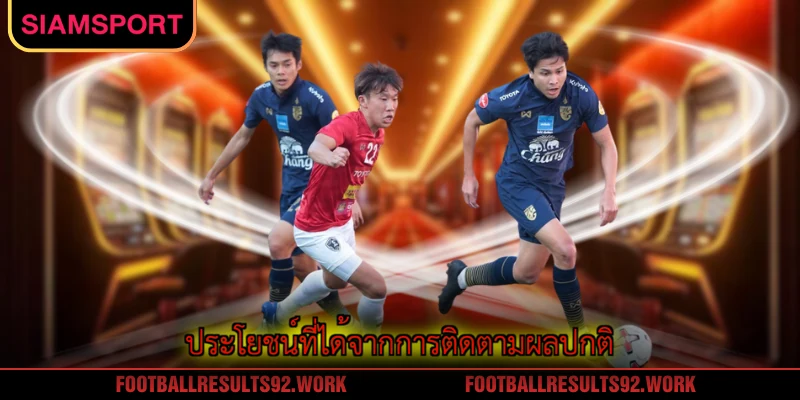 ประโยชน์ที่ได้จากการติดตามผลปกติ