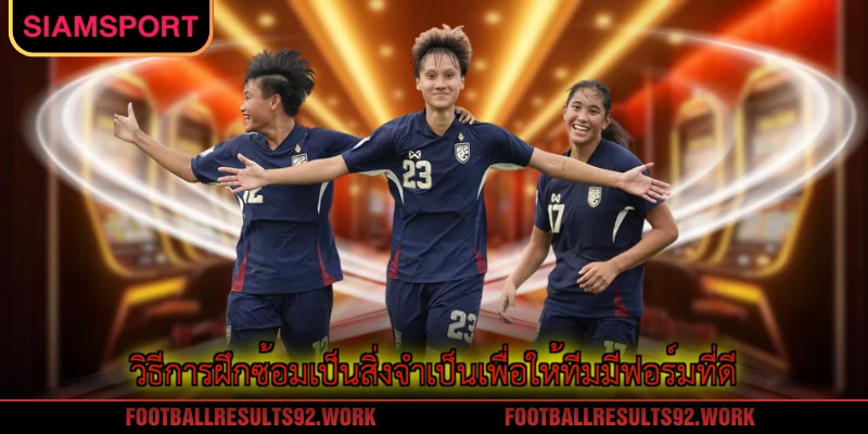 วิธีการฝึกซ้อมเป็นสิ่งจำเป็นเพื่อให้ทีมมีฟอร์มที่ดี