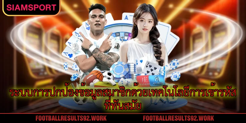 ระบบการปกป้องข้อมูลสมาชิกด้วยเทคโนโลยีการเข้ารหัสที่ทันสมัย