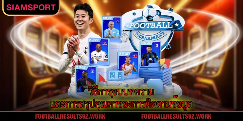 วิธีการจบบทความและการสรุปคุณค่าของการติดตามข้อมูล